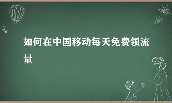 如何在中国移动每天免费领流量