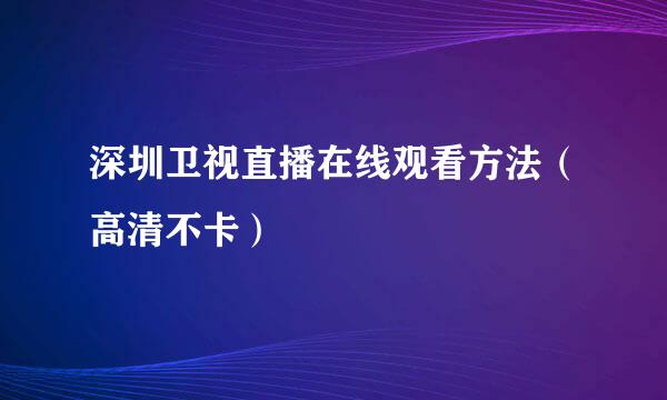 深圳卫视直播在线观看方法（高清不卡）