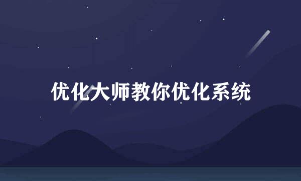 优化大师教你优化系统