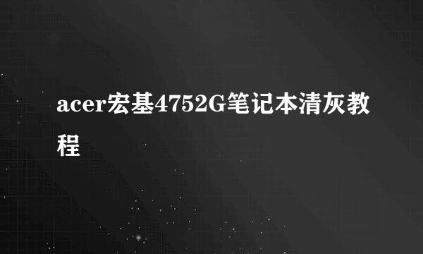 acer宏基4752G笔记本清灰教程