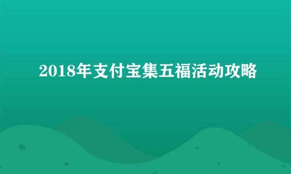 2018年支付宝集五福活动攻略