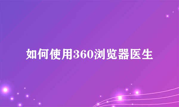 如何使用360浏览器医生