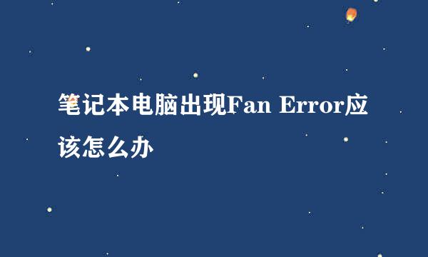 笔记本电脑出现Fan Error应该怎么办