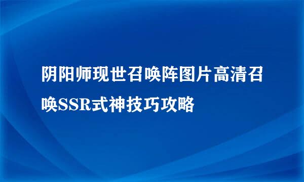 阴阳师现世召唤阵图片高清召唤SSR式神技巧攻略