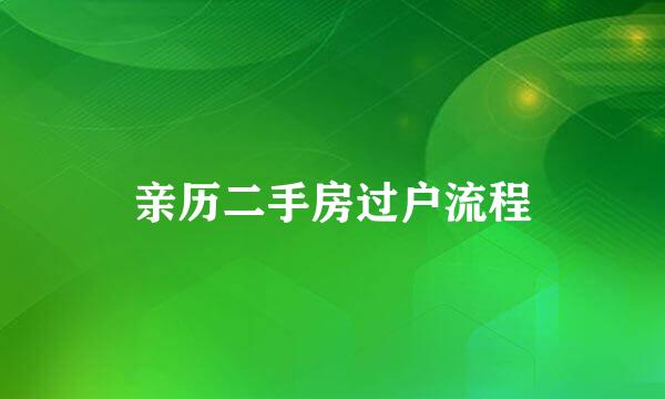 亲历二手房过户流程