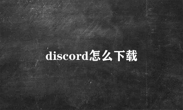 discord怎么下载