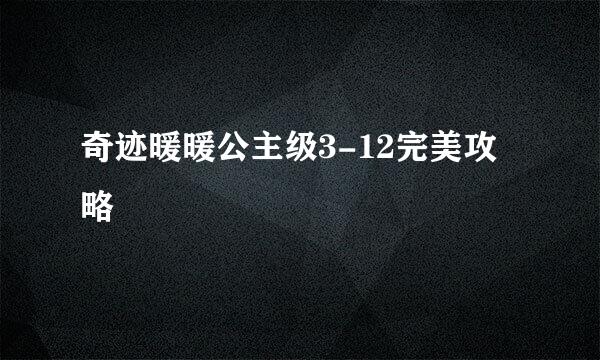 奇迹暖暖公主级3-12完美攻略