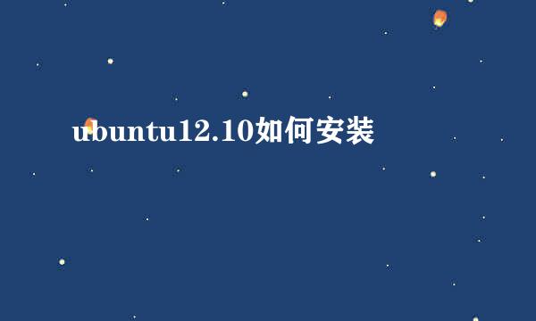 ubuntu12.10如何安装