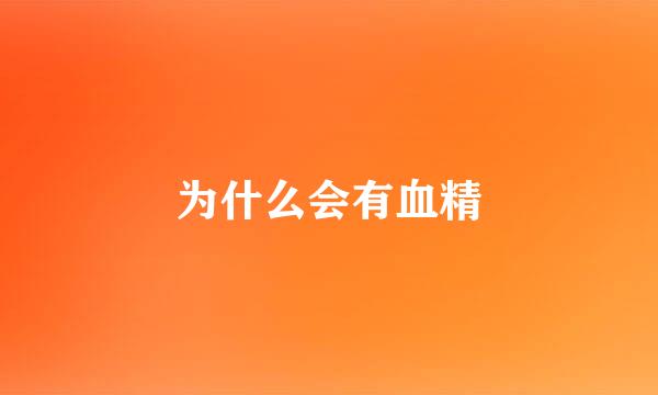 为什么会有血精