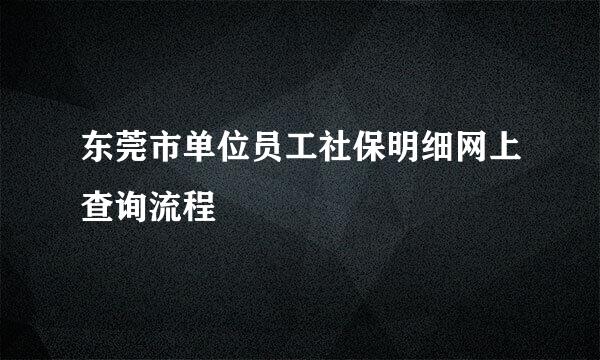 东莞市单位员工社保明细网上查询流程