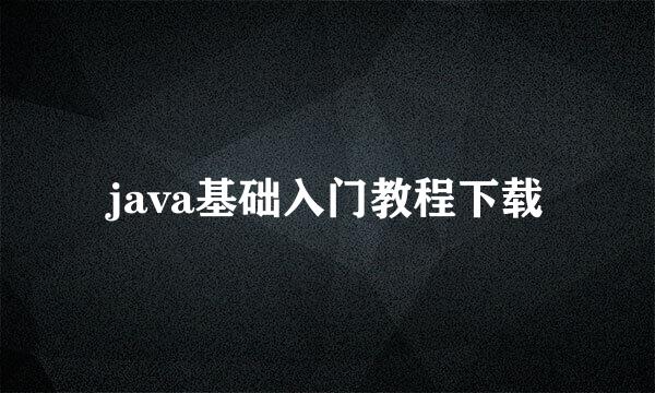 java基础入门教程下载