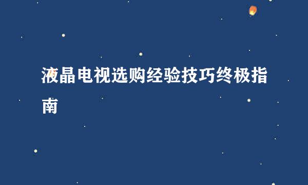 液晶电视选购经验技巧终极指南