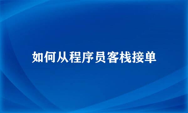 如何从程序员客栈接单