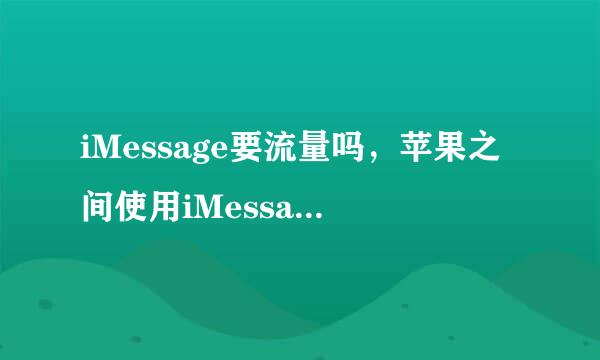 iMessage要流量吗，苹果之间使用iMessage收费吗