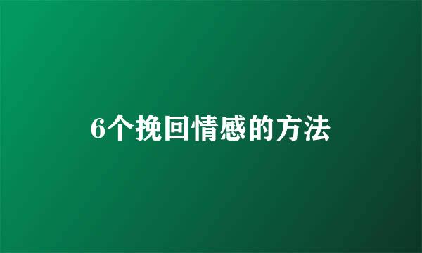 6个挽回情感的方法