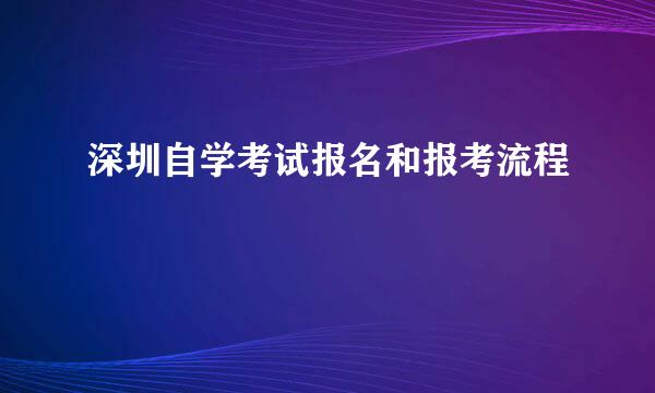 深圳自学考试报名和报考流程