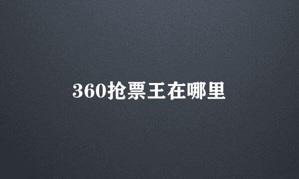 360抢票王在哪里