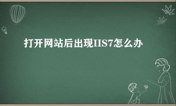 打开网站后出现IIS7怎么办