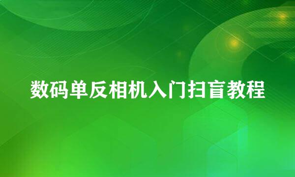 数码单反相机入门扫盲教程