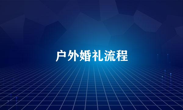 户外婚礼流程