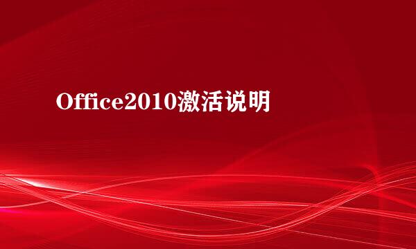 Office2010激活说明