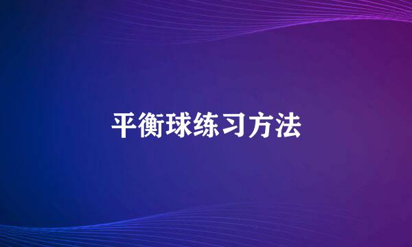 平衡球练习方法