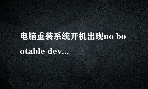 电脑重装系统开机出现no bootable device ....