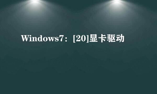 Windows7：[20]显卡驱动