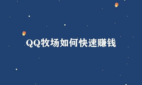 QQ牧场如何快速赚钱