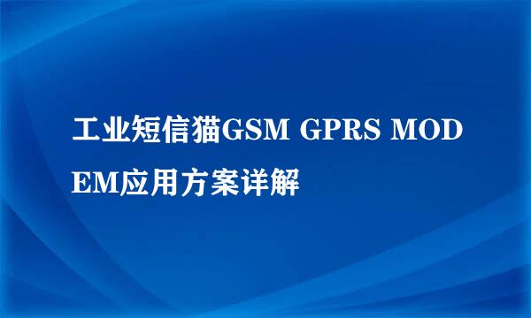 工业短信猫GSM GPRS MODEM应用方案详解