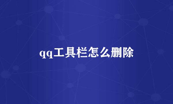 qq工具栏怎么删除