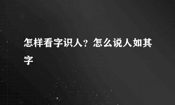 怎样看字识人？怎么说人如其字