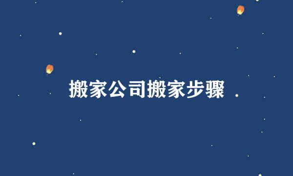 搬家公司搬家步骤