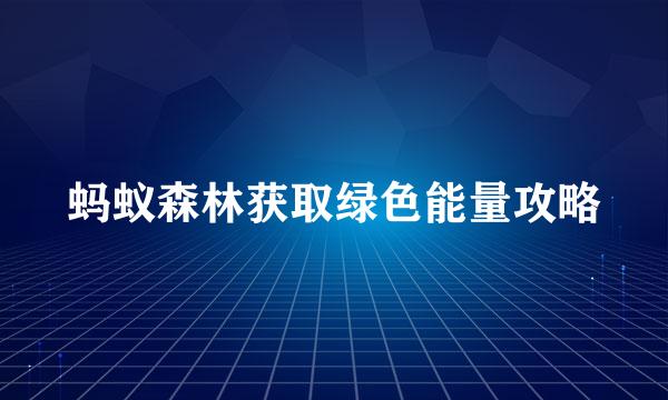 蚂蚁森林获取绿色能量攻略