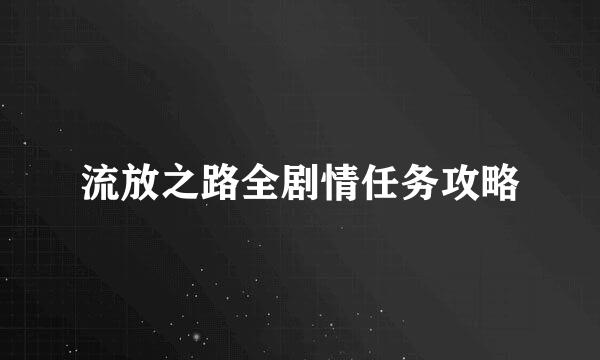 流放之路全剧情任务攻略