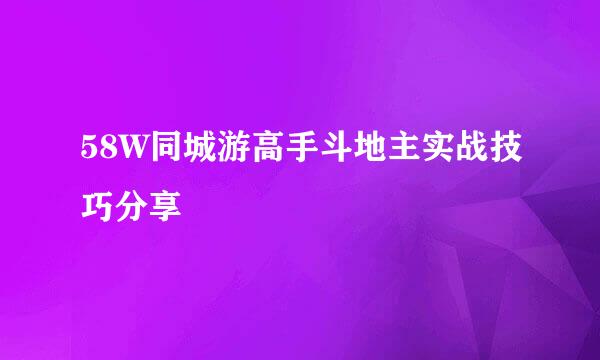 58W同城游高手斗地主实战技巧分享