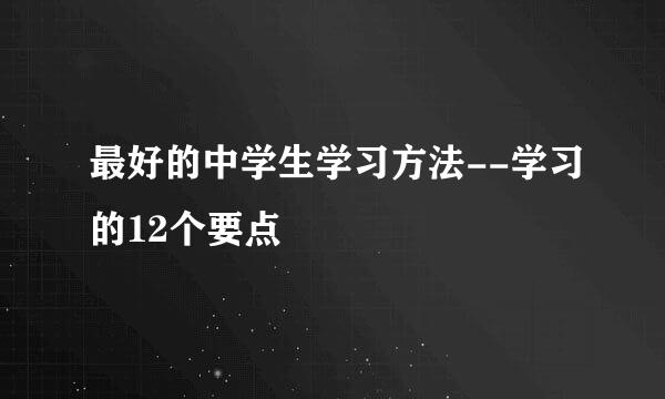 最好的中学生学习方法--学习的12个要点