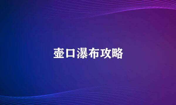 壶口瀑布攻略