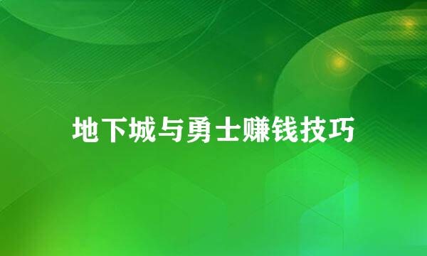 地下城与勇士赚钱技巧