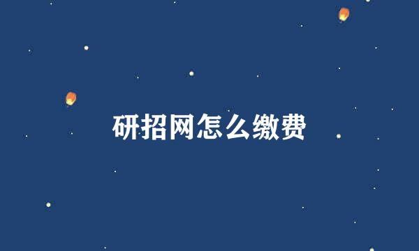 研招网怎么缴费