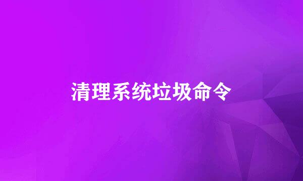 清理系统垃圾命令