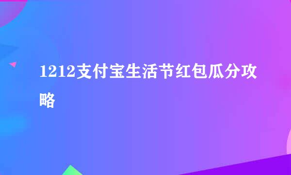 1212支付宝生活节红包瓜分攻略