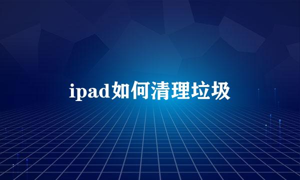 ipad如何清理垃圾