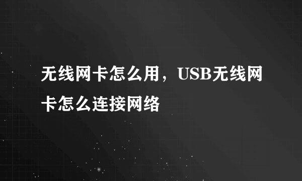 无线网卡怎么用，USB无线网卡怎么连接网络