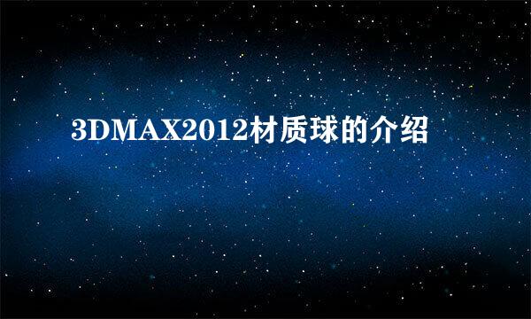 3DMAX2012材质球的介绍