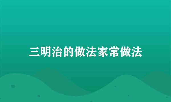 三明治的做法家常做法