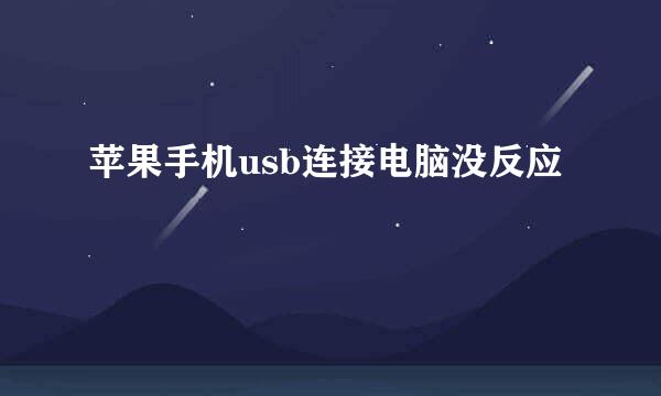 苹果手机usb连接电脑没反应