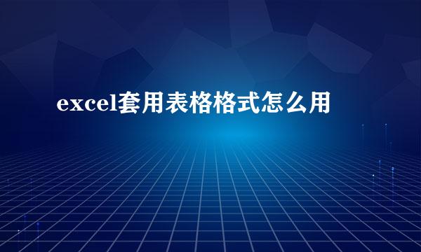 excel套用表格格式怎么用