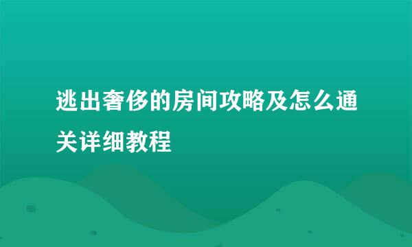 逃出奢侈的房间攻略及怎么通关详细教程