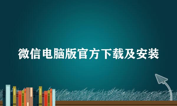 微信电脑版官方下载及安装